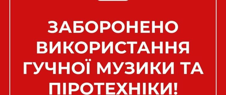Гучну музику та піротехніку заборонено: на Рахівщині ухвалили нове рішення