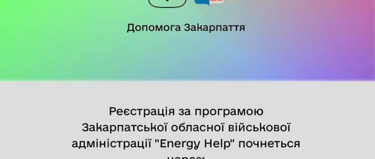 Відзавтра в Закарпатській області стартує реєстрація у програмі підтримки підприємців «Energy Help»