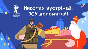 “Миколая зустрічай, ЗСУ допомагай”: в Ужгороді відбудеться дитячий патріотичний захід