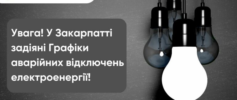 Через ракетні обстріли у Закарпатті введено графіки аварійних відключень світла