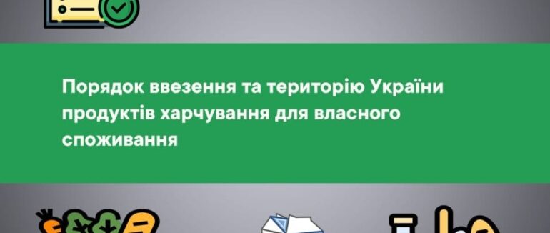 Скільки дозволяється ввозити із-за кордону харчових продуктів – закарпатська митниця