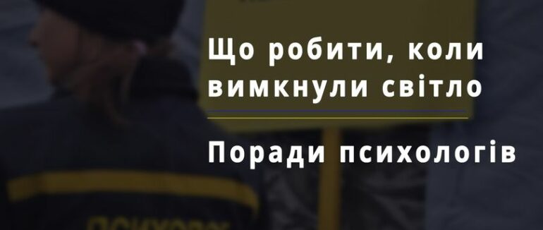 Що робити коли вимкнули світло: порада психологів