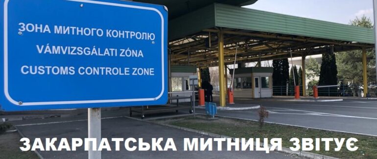 Порушення митних правил: що найчастіше вилучали закарпатські митники