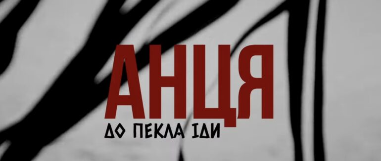 Гурт “Анця” презентував новий кліп на пісню “До пекла іди”