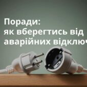 Як зберегти техніку під час відключень світла: поради від ДСНС