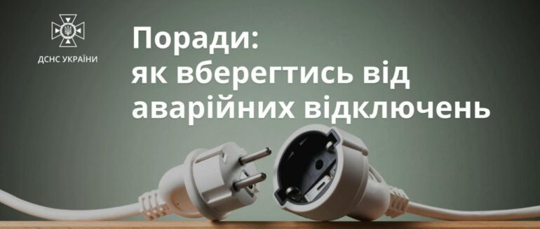Як зберегти техніку під час відключень світла: поради від ДСНС