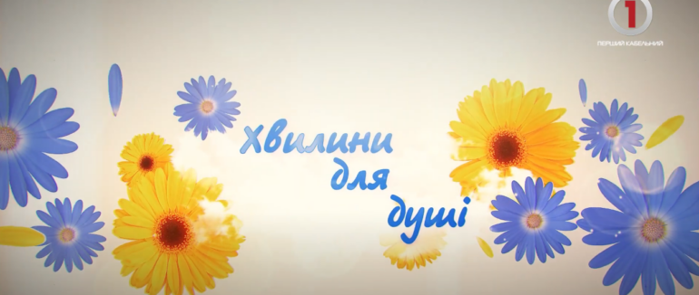 “Хвилини для душі”: поради практикуючого психолога Альони Фегер.Чоловік і жінка (ВІДЕО)