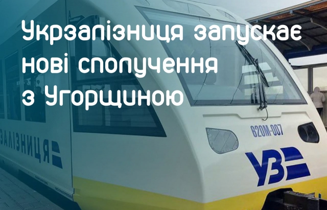 Укрзалізниця запускає нові сполучення з Угорщиною