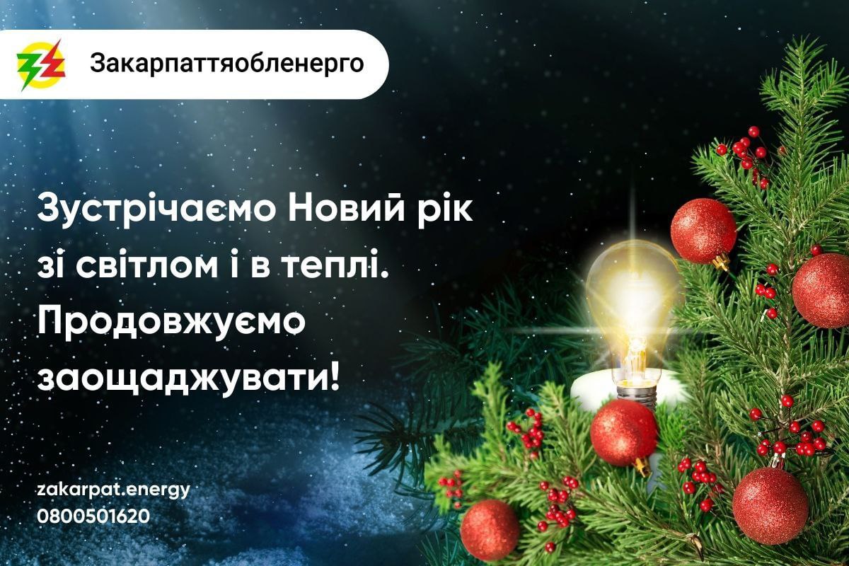 Сьогодні на Закарпатті електроенергію вимикати не будуть