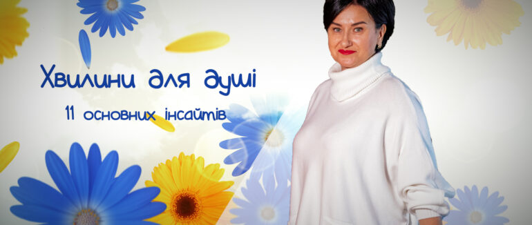 “Хвилини для душі”: поради практикуючого психолога Альони Фегер. 11 основних інсайтів (ВІДЕО)