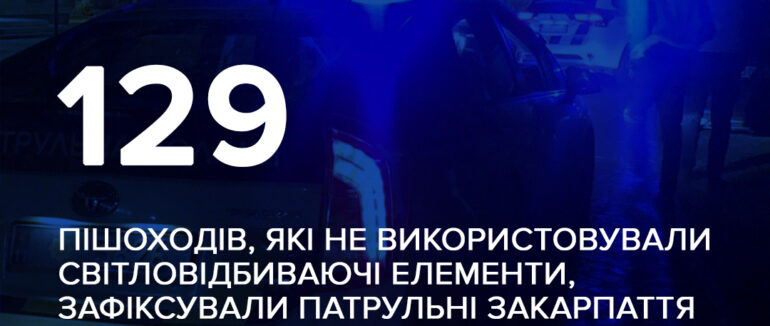 Патрульна поліція Закарпаття продовжує перевірити пішоходів у темну пору доби