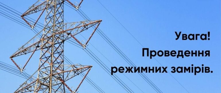 Один день не вимикатимуть світло: в усіх областях України відбуваються заміри реального електричного навантаження