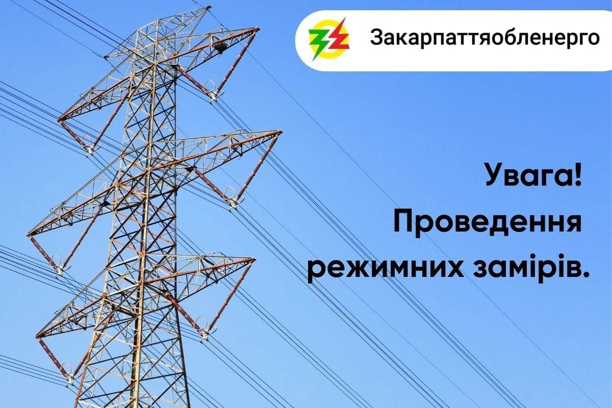 Один день не вимикатимуть світло: в усіх областях України відбуваються заміри реального електричного навантаження