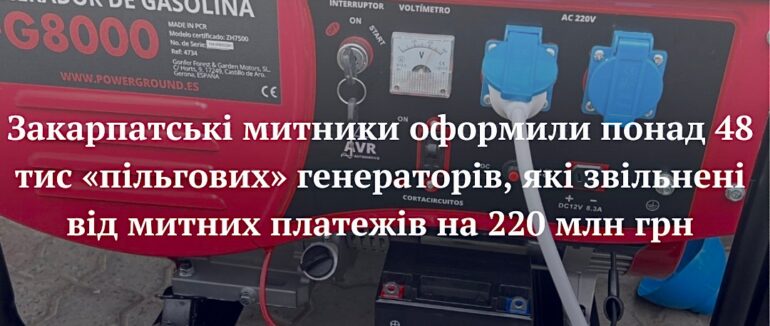 Закарпатські митники оформили понад 48 тисяч генераторів