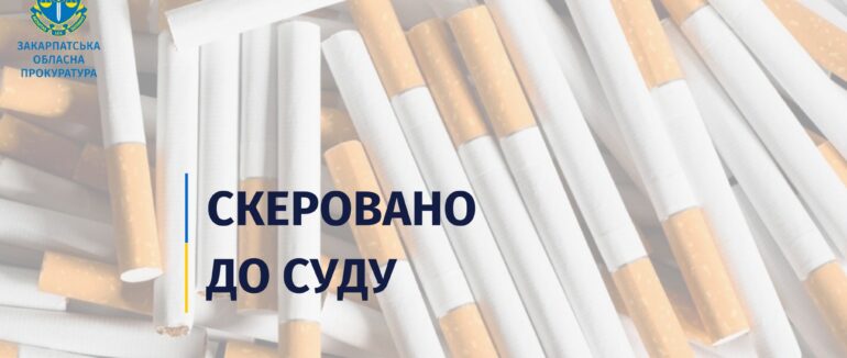 Жителя Виноградова судитимуть за збут до Румунії понад 20 тисяч пачок незаконно виготовлених сигарет