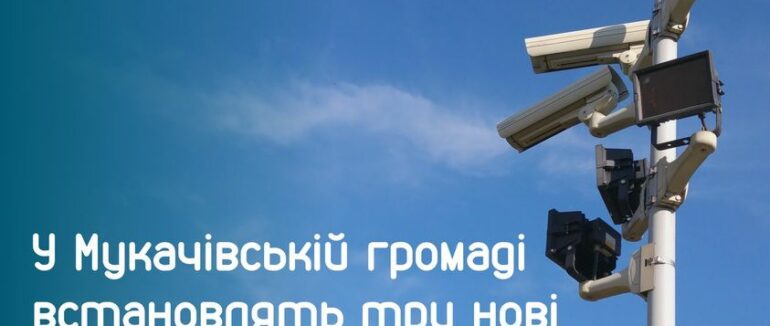 У Мукачеві встановлять дві нові комплекси автофіксації порушень швидкісного режиму