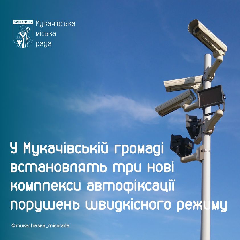 У Мукачеві встановлять дві нові комплекси автофіксації порушень швидкісного режиму