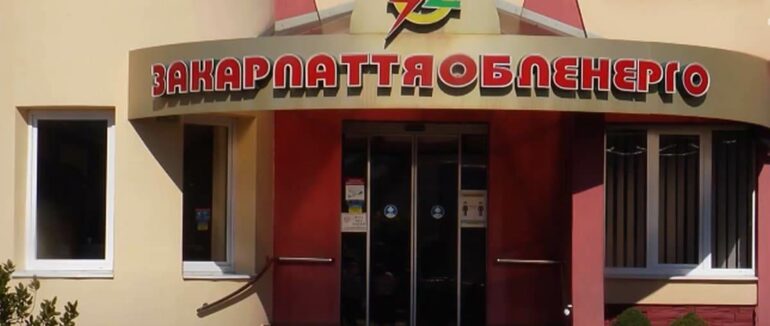 “Закарпаттяобленерго” вирішили не перевіряти: рішення ухвалили сьогодні
