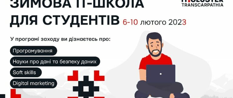 На Закарпатті для студентів відкривають Зимову ІТ-школу