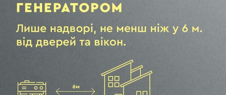 Як користуватися генератором: поради рятувальників