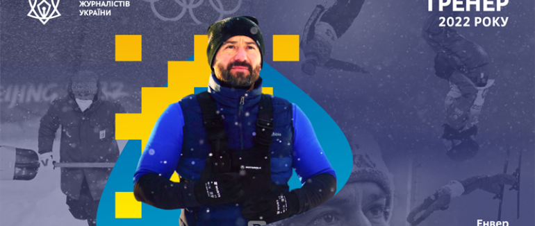 Закарпатця визнали найкращим тренером 2022 року