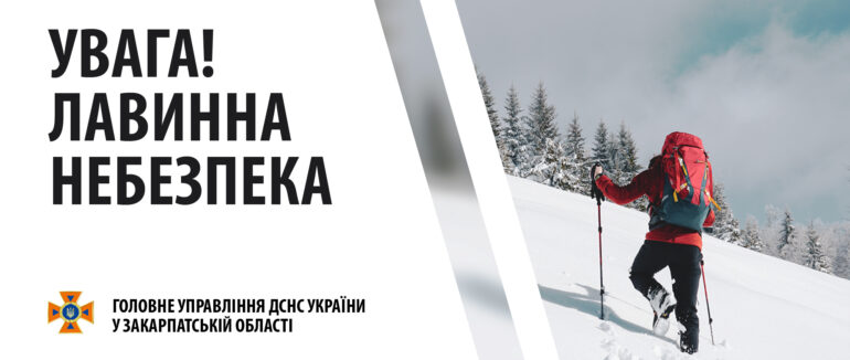На високогір’ї Закарпатської області попередження про лавинонебезпеку