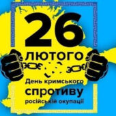 26 лютого відзначають День спротиву російській окупації Криму