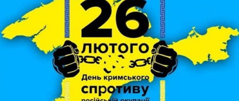 26 лютого відзначають День спротиву російській окупації Криму