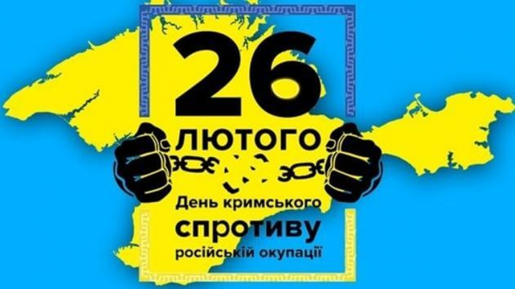 26 лютого відзначають День спротиву російській окупації Криму