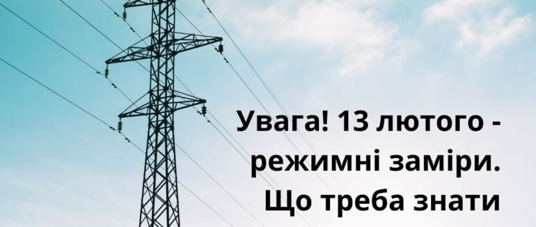 13 лютого світло на Закарпатті не відключатимуть
