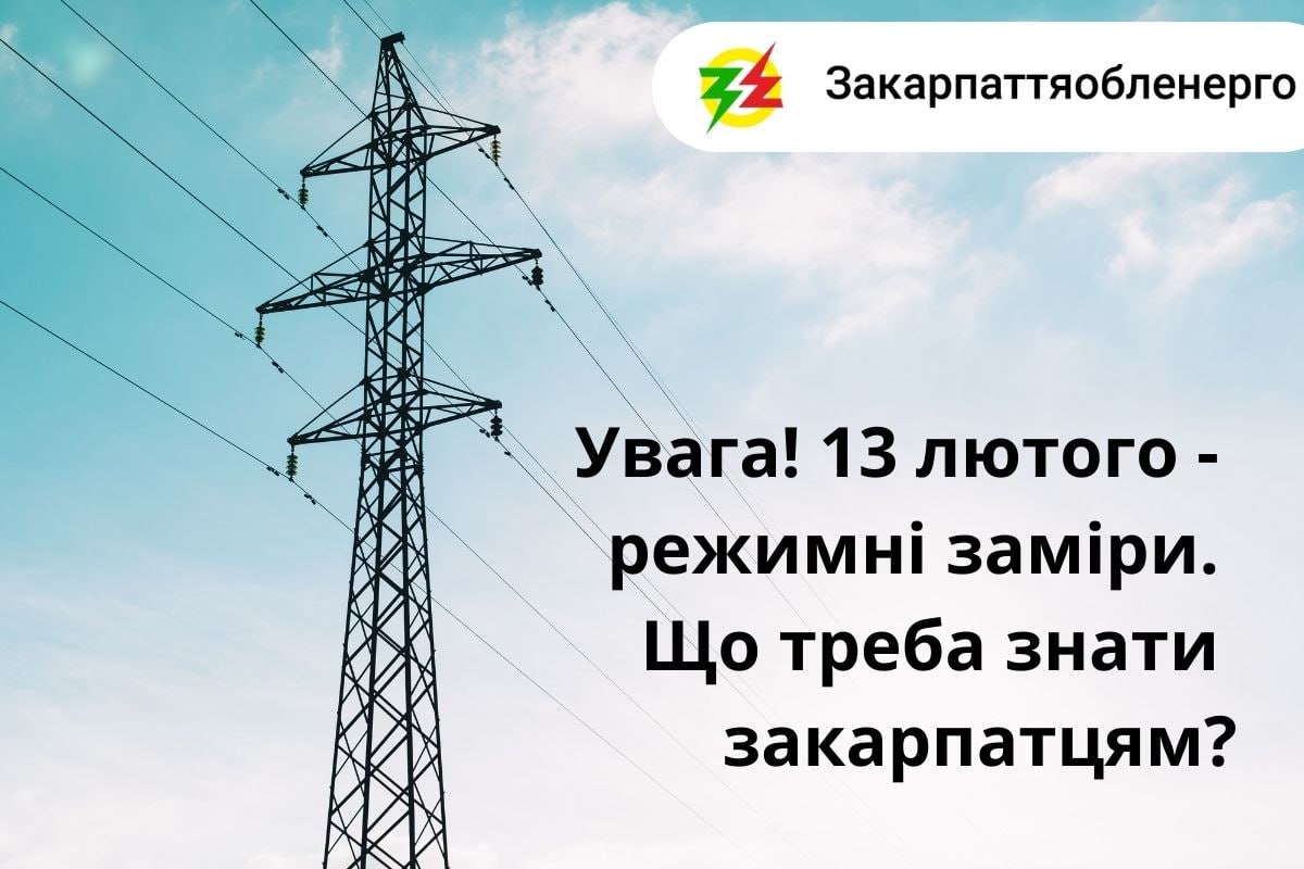 13 лютого світло на Закарпатті не відключатимуть