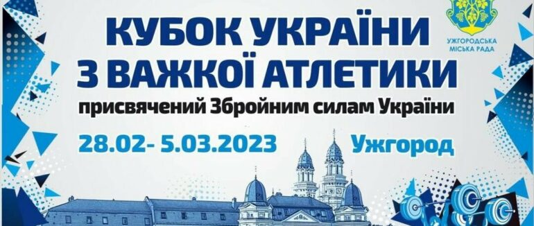 В Ужгороді пройде Кубок України з важкої атлетики