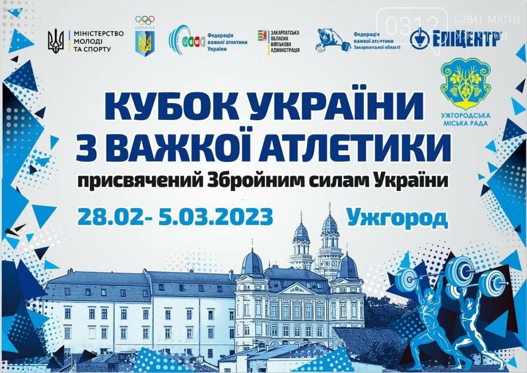 В Ужгороді пройде Кубок України з важкої атлетики