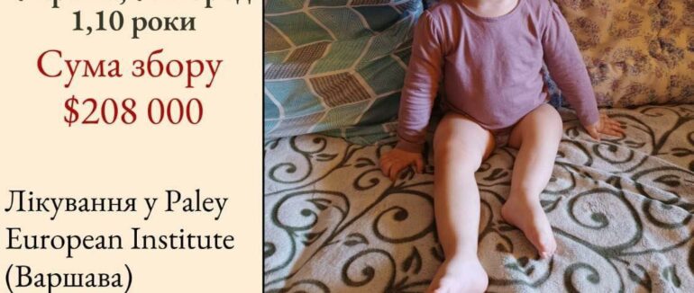 Терміновий збір коштів: маленька Софійка з Ужгорода потребує вашої допомоги