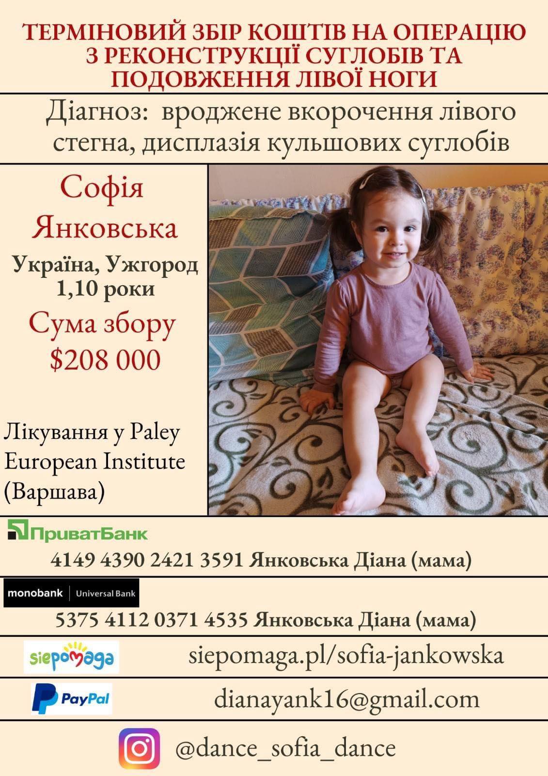 Терміновий збір коштів: маленька Софійка з Ужгорода потребує вашої допомоги