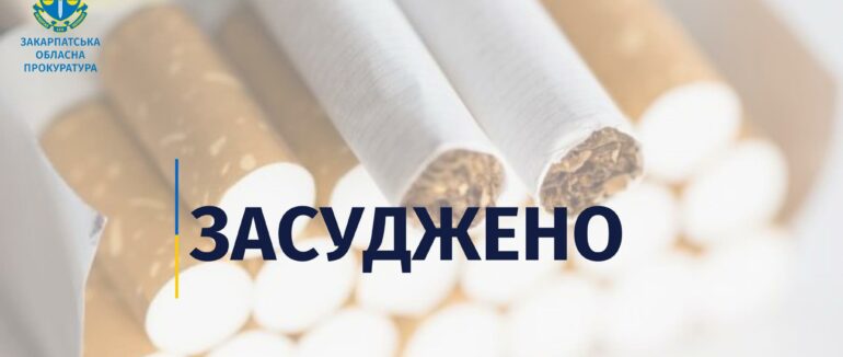 На Закарпатті засуджено рівнянина, який намагався вивезти до Угорщини контрафактні сигарети для подальшого збуту