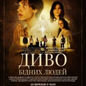 “Диво бідних людей”: ужгородців запрошують на прем’єру вистави