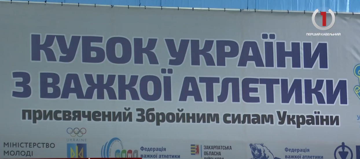 «Важкий» кубок: в Ужгороді змагаються учасники з 22 областей України (ВІДЕО)