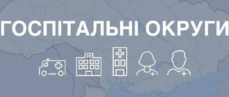 У Закарпатті створять госпітальний округ з двома опорними лікарнями