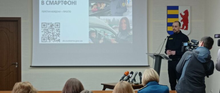 Митниця-ОНЛАЙН: на Закарпатті презентували пілотний проект (ФОТО)