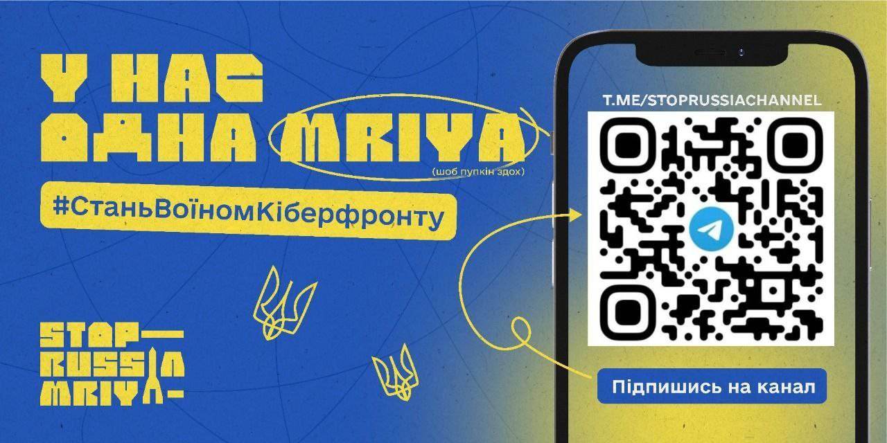 «МРІЯ» StopRussiaChannel: станьте воїном кіберфронту
