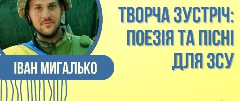 В Ужгороді відбудеться творчий вечір воїна-поета Івана Мигалька