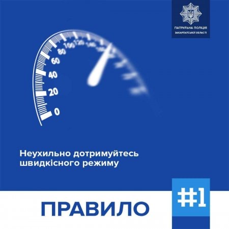 Патрульна поліція Закарпатської області наголошує