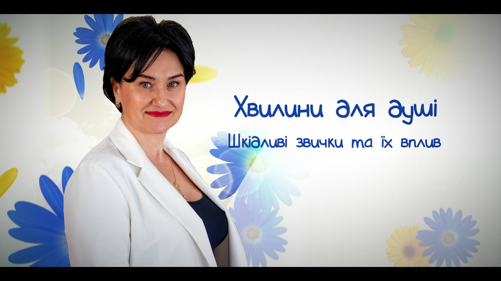 "Хвилини для душі": поради практикуючого психолога Альони Фегер.Шкідливі звички та їх вплив (ВІДЕО)