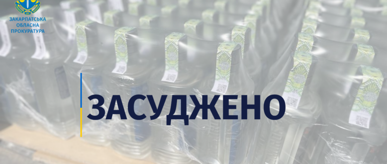 Штраф у понад чверть мільйона гривень за виготовлення і збут фальсифікованого алкоголю – засуджено трьох закарпатців