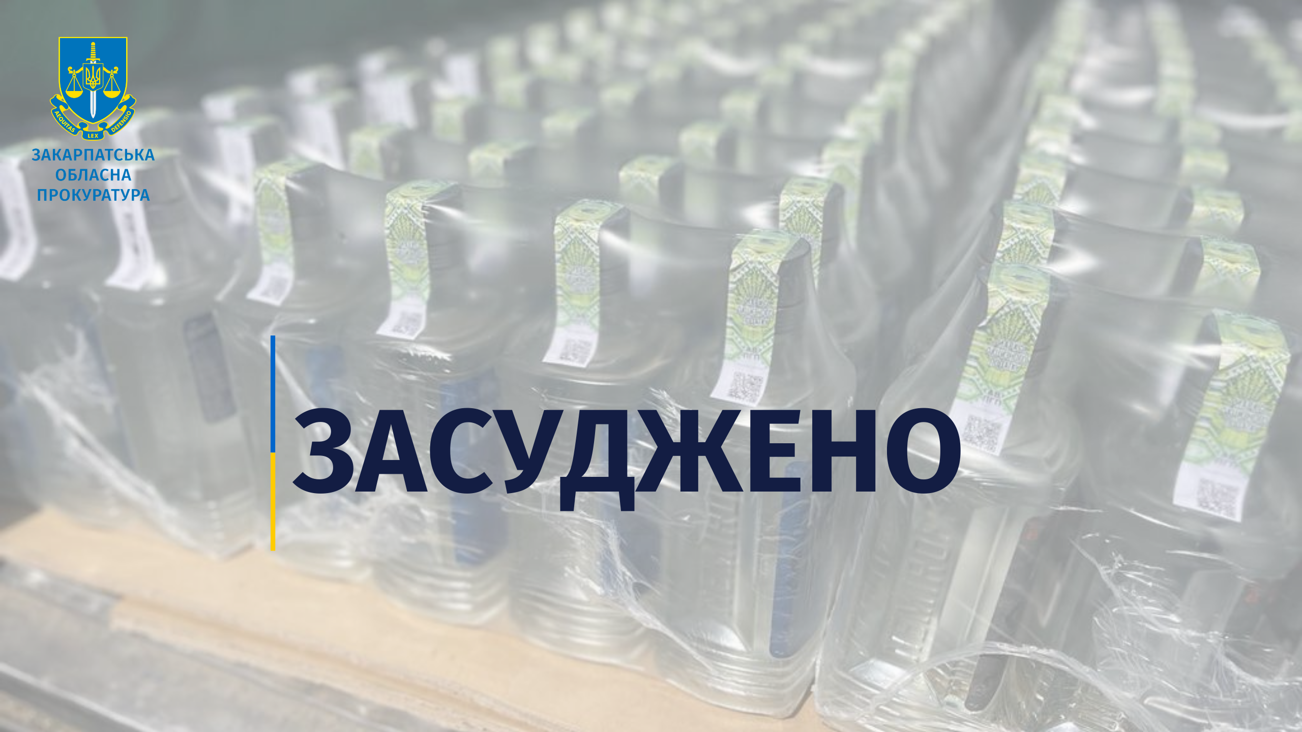Штраф у понад чверть мільйона гривень за виготовлення і збут фальсифікованого алкоголю – засуджено трьох закарпатців