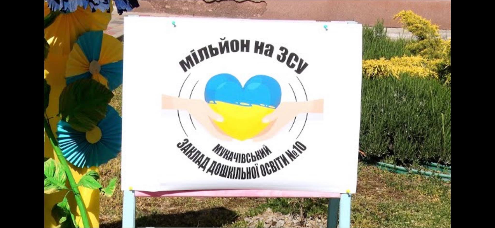 «Мільйон на ЗСУ»: мукачівський ЗДО №10 влаштував благодійний ярмарок (ВІДЕО)