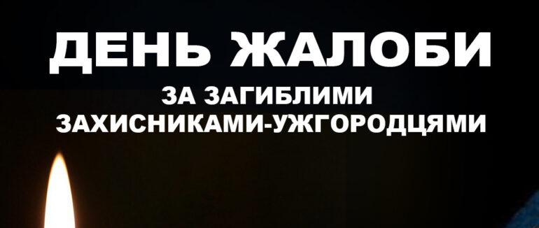 В Ужгороді в неділю оголошено День жалоби за полеглими бійцями-ужгородцями