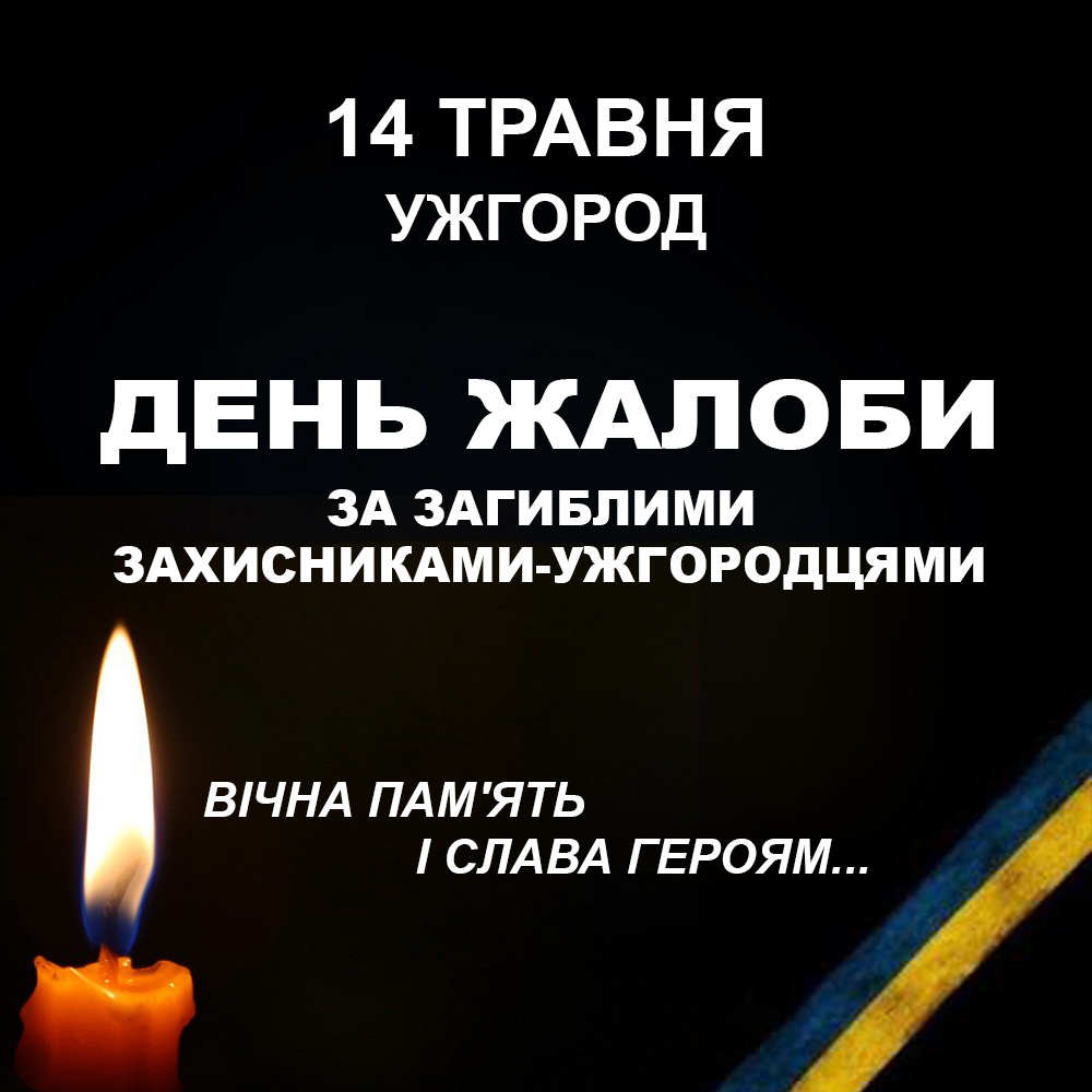 В Ужгороді в неділю оголошено День жалоби за полеглими бійцями-ужгородцями