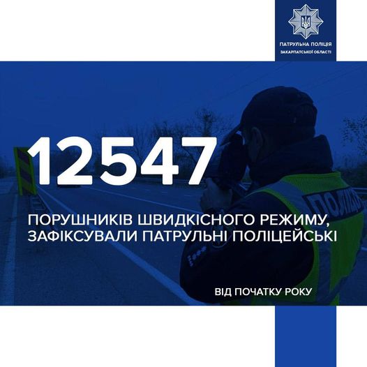 На Закарпатті цьогоріч понад 12 з половиною тисяч водіїв притягнуто до відповідальності за порушення швидкості